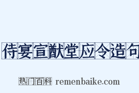 侍宴宣猷堂应令造句是什么意思的图片
